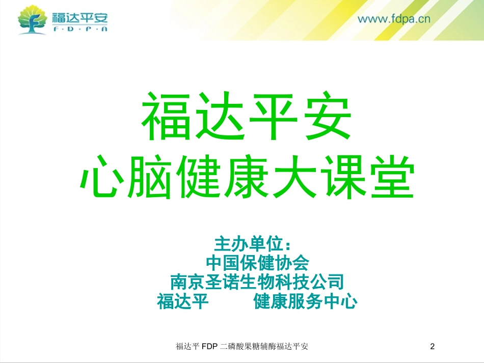 福达平FDP二磷酸果糖辅酶福达平安培训课件.pptx_第2页