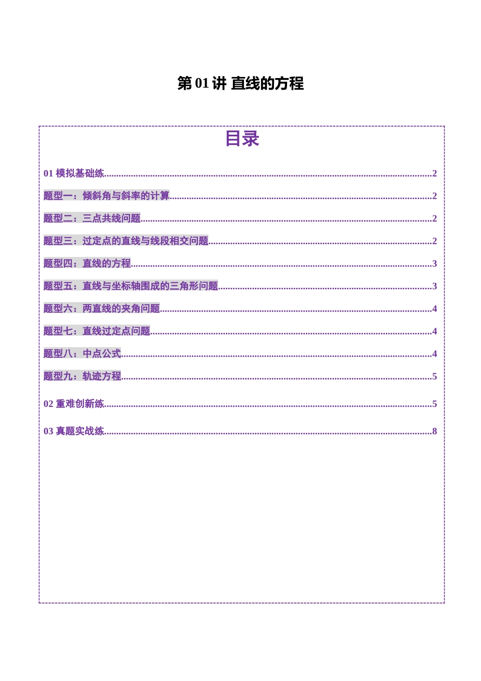 第01讲 直线的方程（九大题型）（练习）（原卷版）-【上好课】2025年高考数学一轮复习讲练测（新教材新高考）.docx_第1页