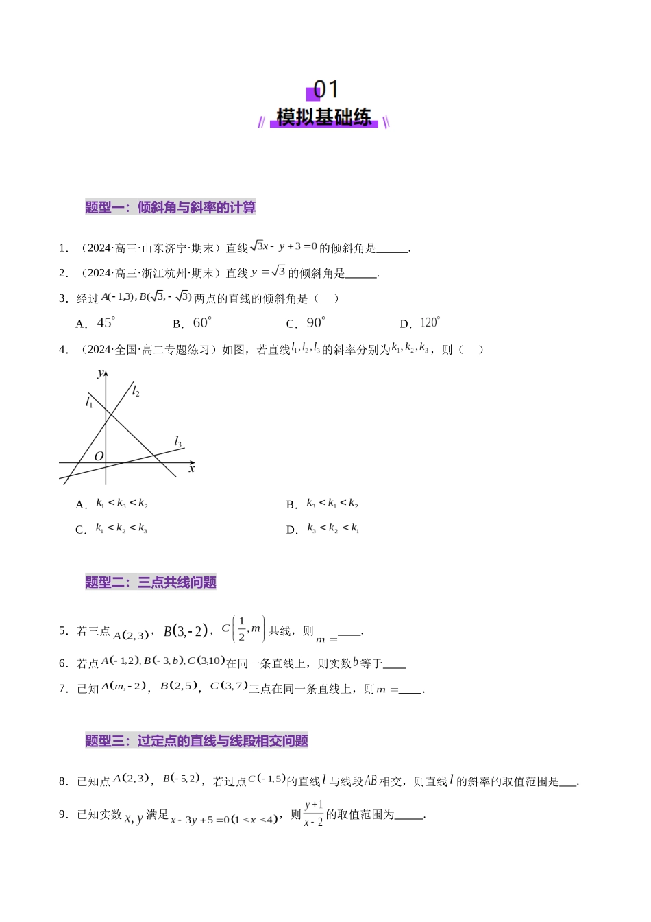 第01讲 直线的方程（九大题型）（练习）（原卷版）-【上好课】2025年高考数学一轮复习讲练测（新教材新高考）.docx_第2页