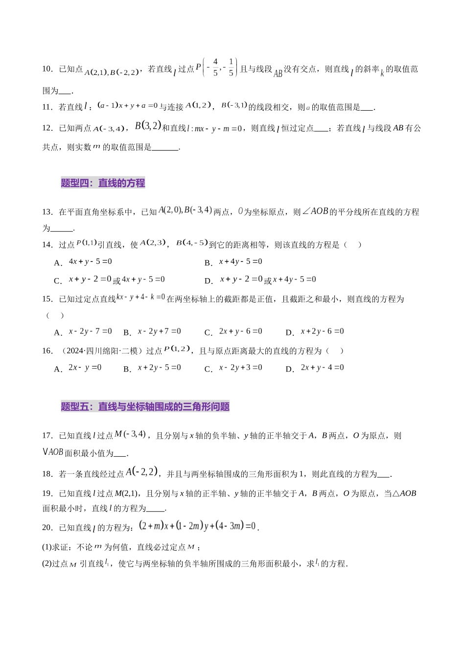 第01讲 直线的方程（九大题型）（练习）（原卷版）-【上好课】2025年高考数学一轮复习讲练测（新教材新高考）.docx_第3页
