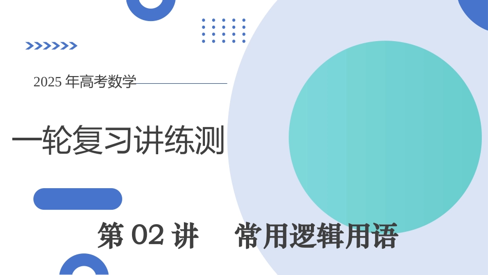 第02讲 常用逻辑用语（五大题型）（课件）-【上好课】2025年高考数学一轮复习讲练测（新教材新高考）.pptx_第1页