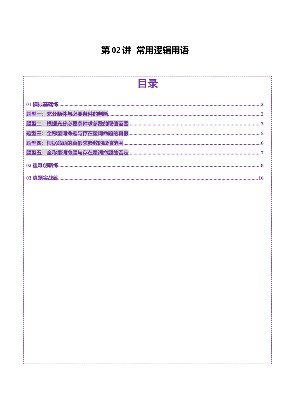 第02讲 常用逻辑用语（五大题型）（练习）（解析版）-【上好课】2025年高考数学一轮复习讲练测（新教材新高考）.docx_第1页