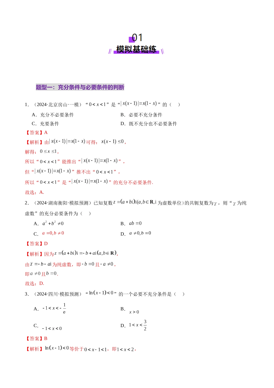 第02讲 常用逻辑用语（五大题型）（练习）（解析版）-【上好课】2025年高考数学一轮复习讲练测（新教材新高考）.docx_第2页