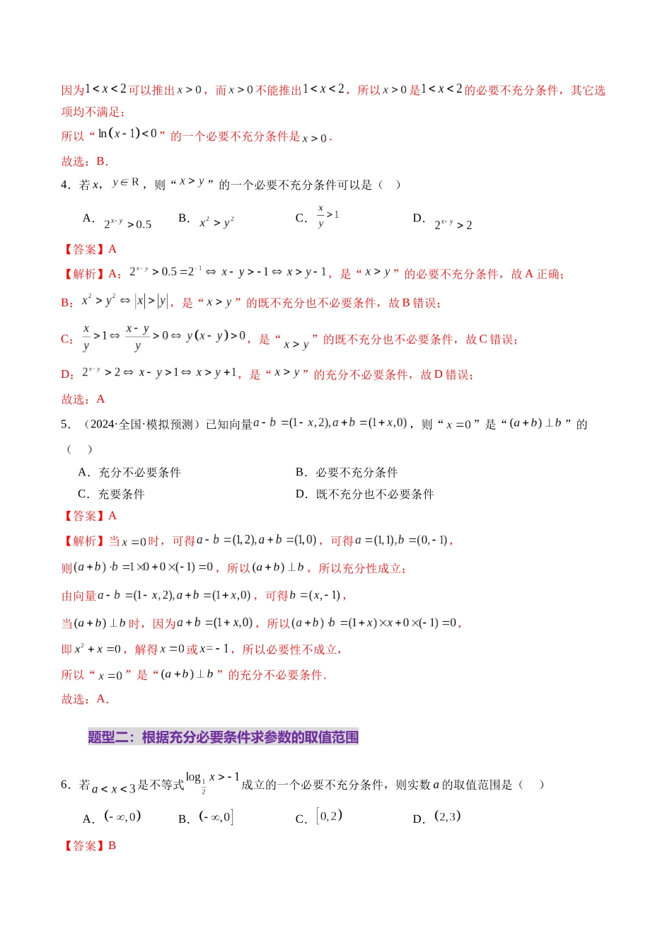 第02讲 常用逻辑用语（五大题型）（练习）（解析版）-【上好课】2025年高考数学一轮复习讲练测（新教材新高考）.docx_第3页