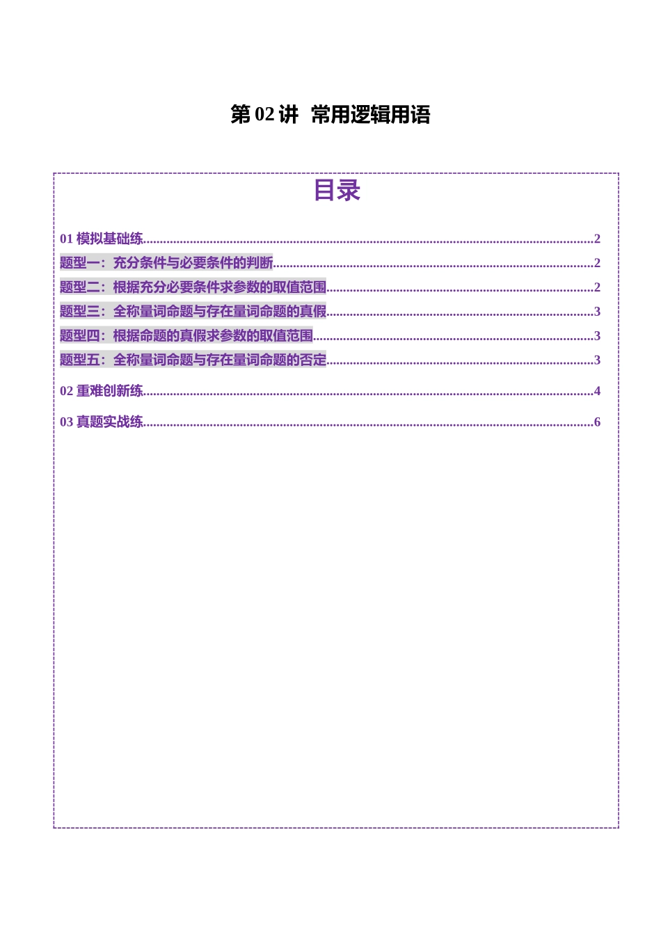 第02讲 常用逻辑用语（五大题型）（练习）（原卷版）-【上好课】2025年高考数学一轮复习讲练测（新教材新高考）.docx_第1页