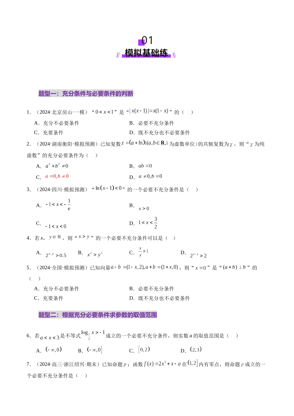第02讲 常用逻辑用语（五大题型）（练习）（原卷版）-【上好课】2025年高考数学一轮复习讲练测（新教材新高考）.docx_第2页