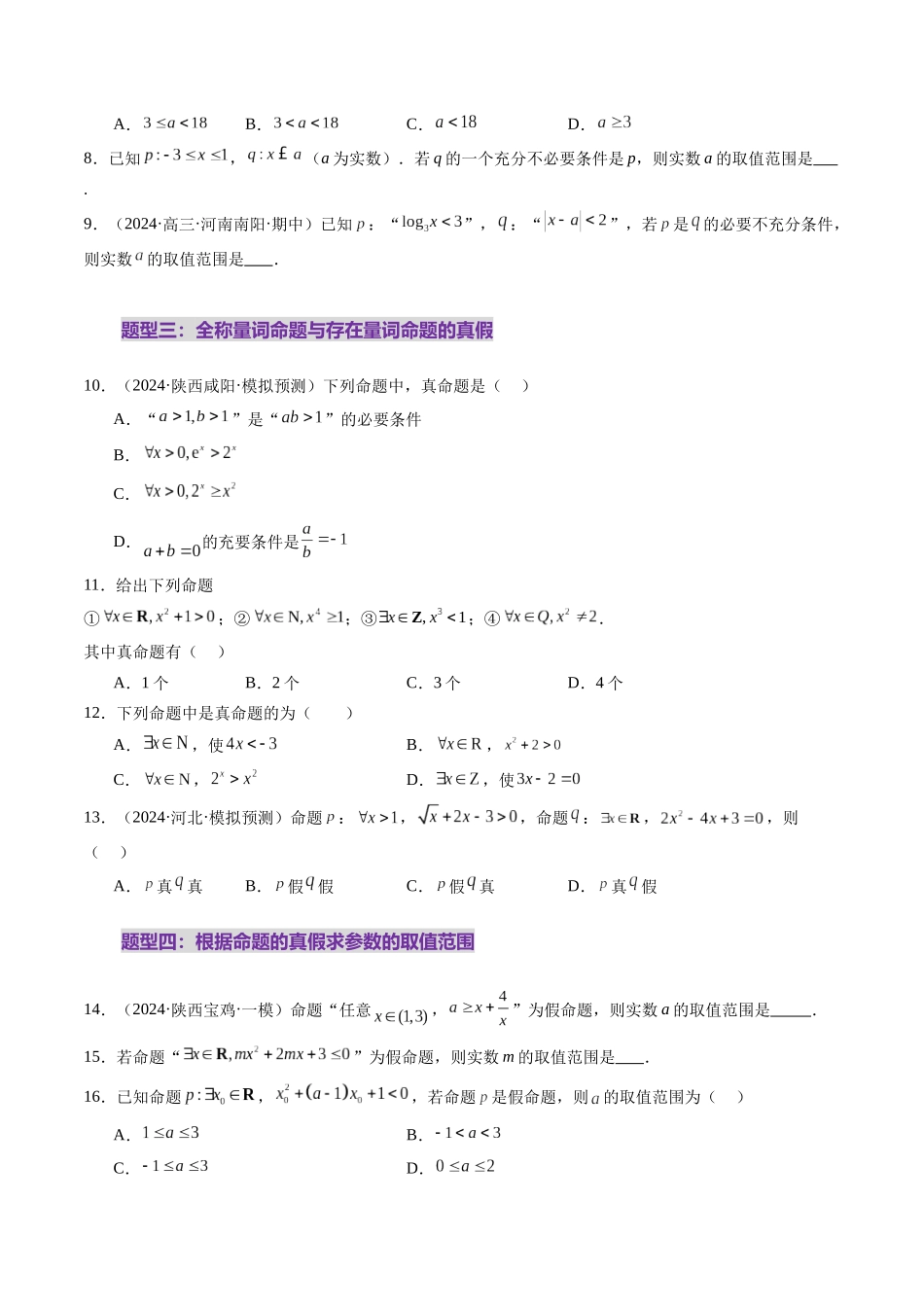 第02讲 常用逻辑用语（五大题型）（练习）（原卷版）-【上好课】2025年高考数学一轮复习讲练测（新教材新高考）.docx_第3页