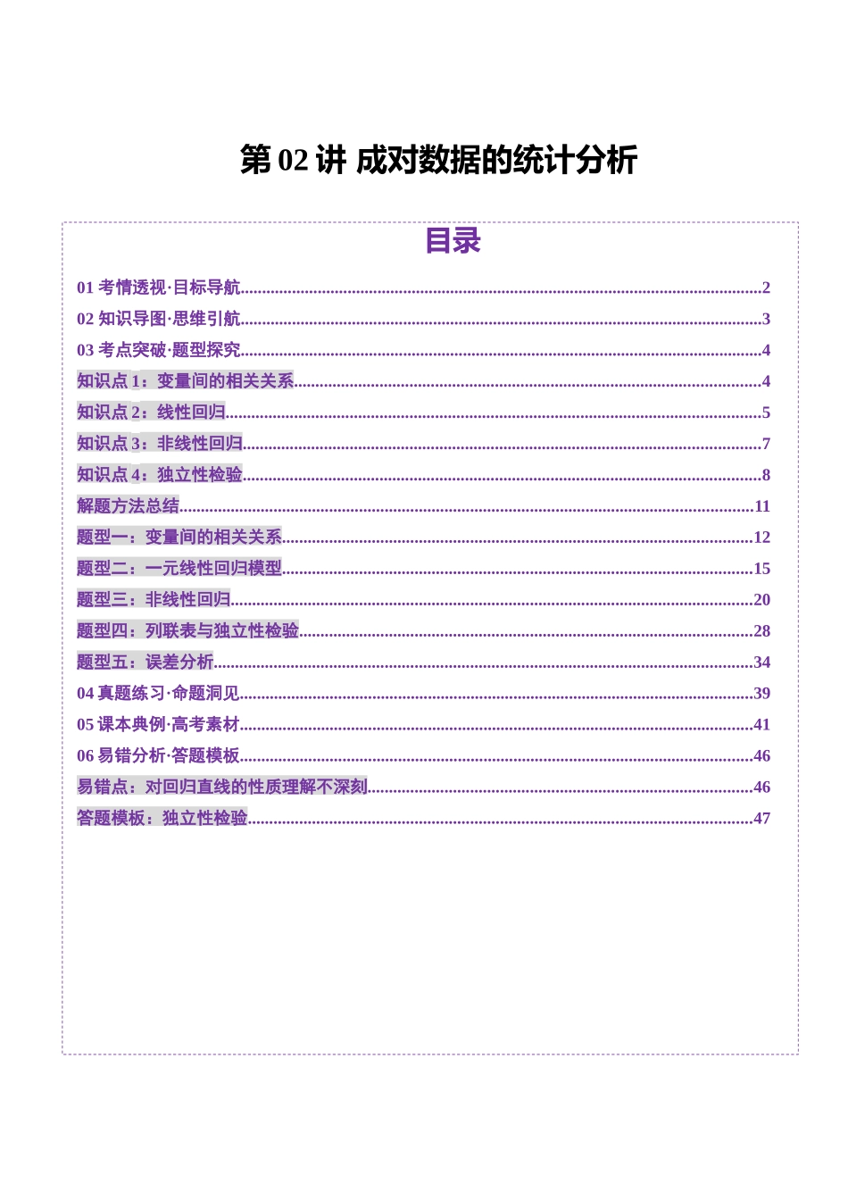 第02讲 成对数据的统计分析（五大题型）（讲义）（解析版）-【上好课】2025年高考数学一轮复习讲练测（新教材新高考）.docx_第1页