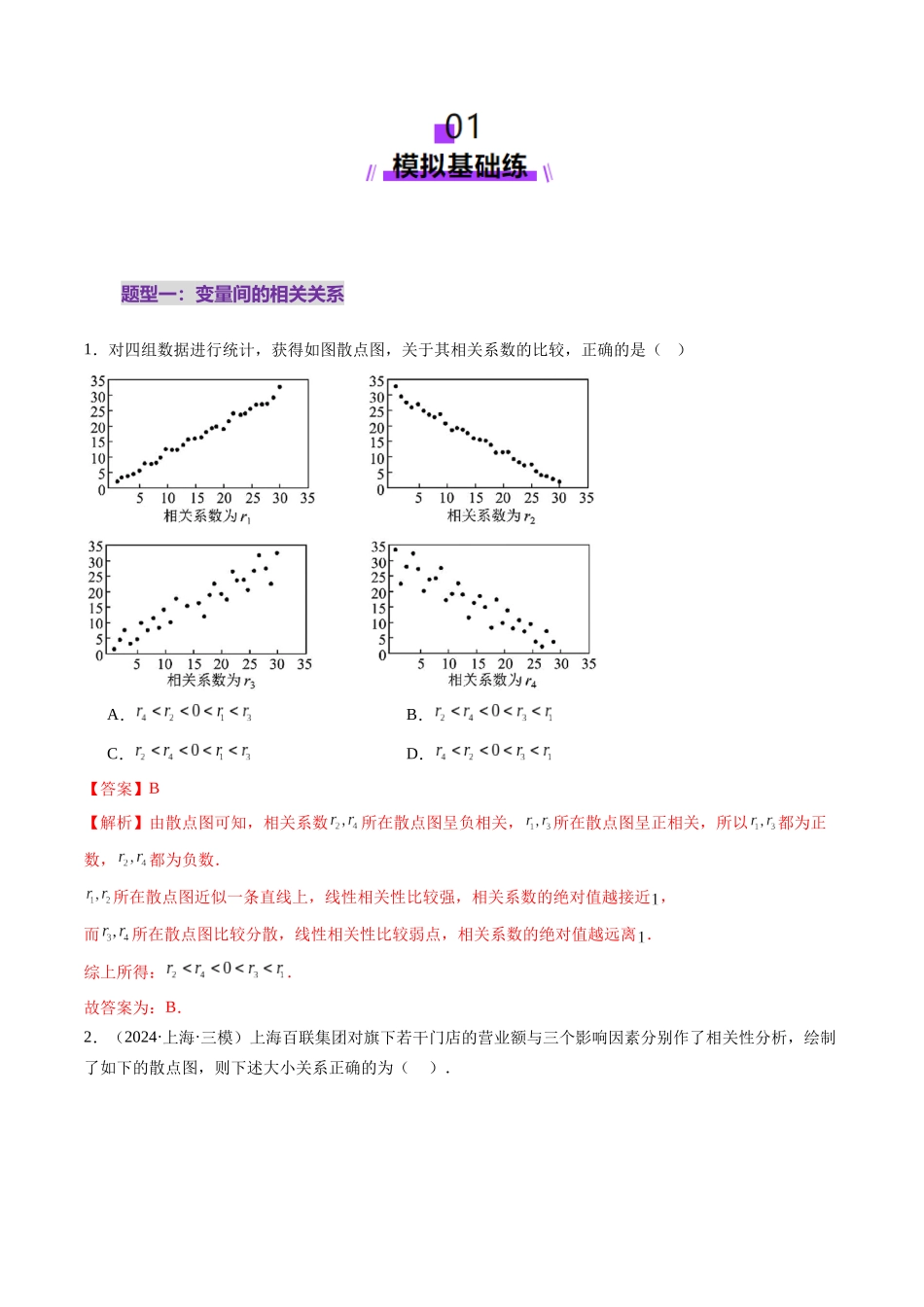 第02讲 成对数据的统计分析（五大题型）（练习）（解析版）-【上好课】2025年高考数学一轮复习讲练测（新教材新高考）.docx_第2页