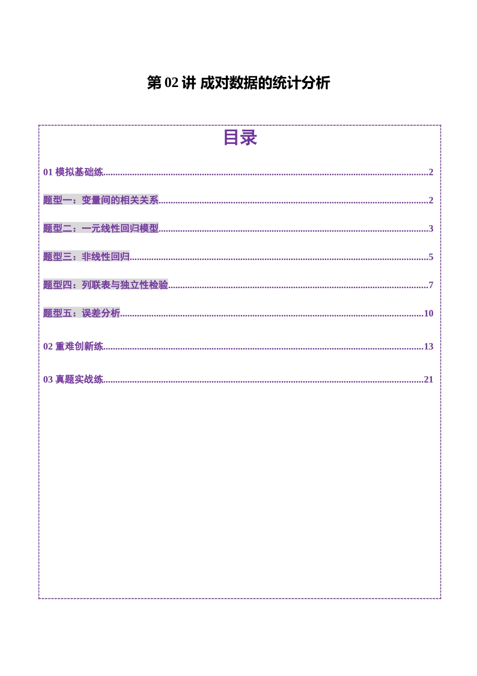 第02讲 成对数据的统计分析（五大题型）（练习）（原卷版）-【上好课】2025年高考数学一轮复习讲练测（新教材新高考）.docx_第1页