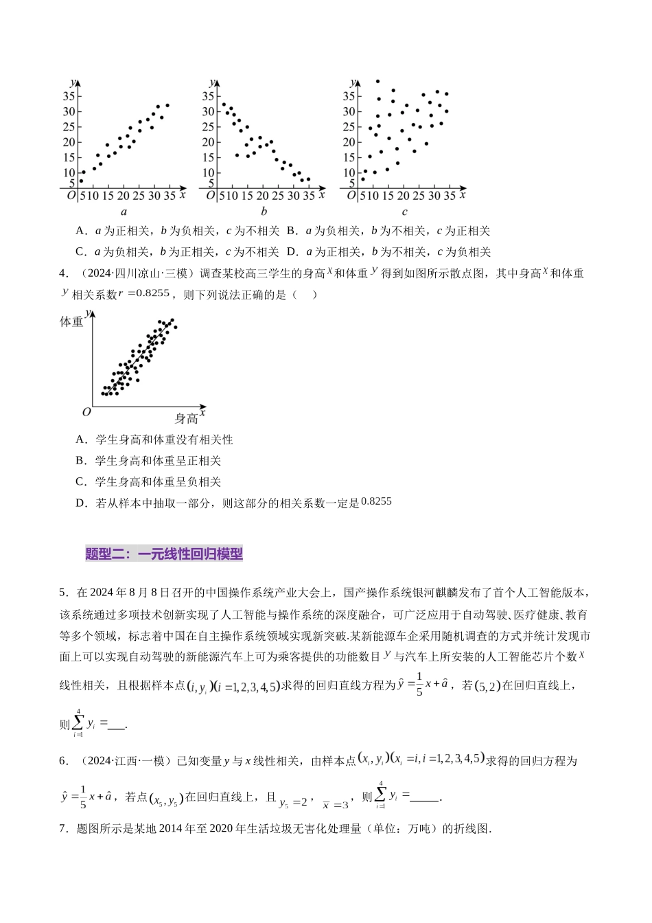 第02讲 成对数据的统计分析（五大题型）（练习）（原卷版）-【上好课】2025年高考数学一轮复习讲练测（新教材新高考）.docx_第3页