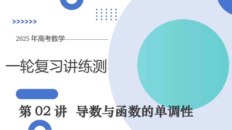 第02讲 导数与函数的单调性（十二大题型）（课件）-【上好课】2025年高考数学一轮复习讲练测（新教材新高考）.pptx_第1页
