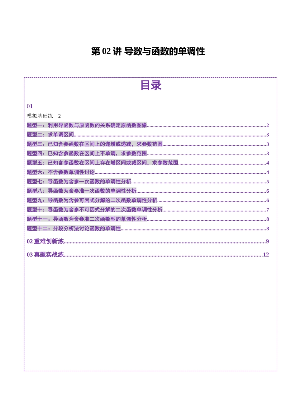 第02讲 导数与函数的单调性（十二大题型）（练习）（原卷版）-【上好课】2025年高考数学一轮复习讲练测（新教材新高考）.docx_第1页