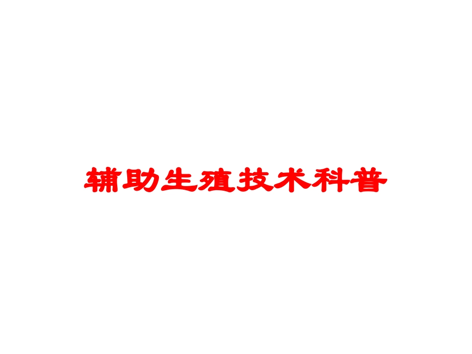 辅助生殖技术科普培训课件.pptx_第1页