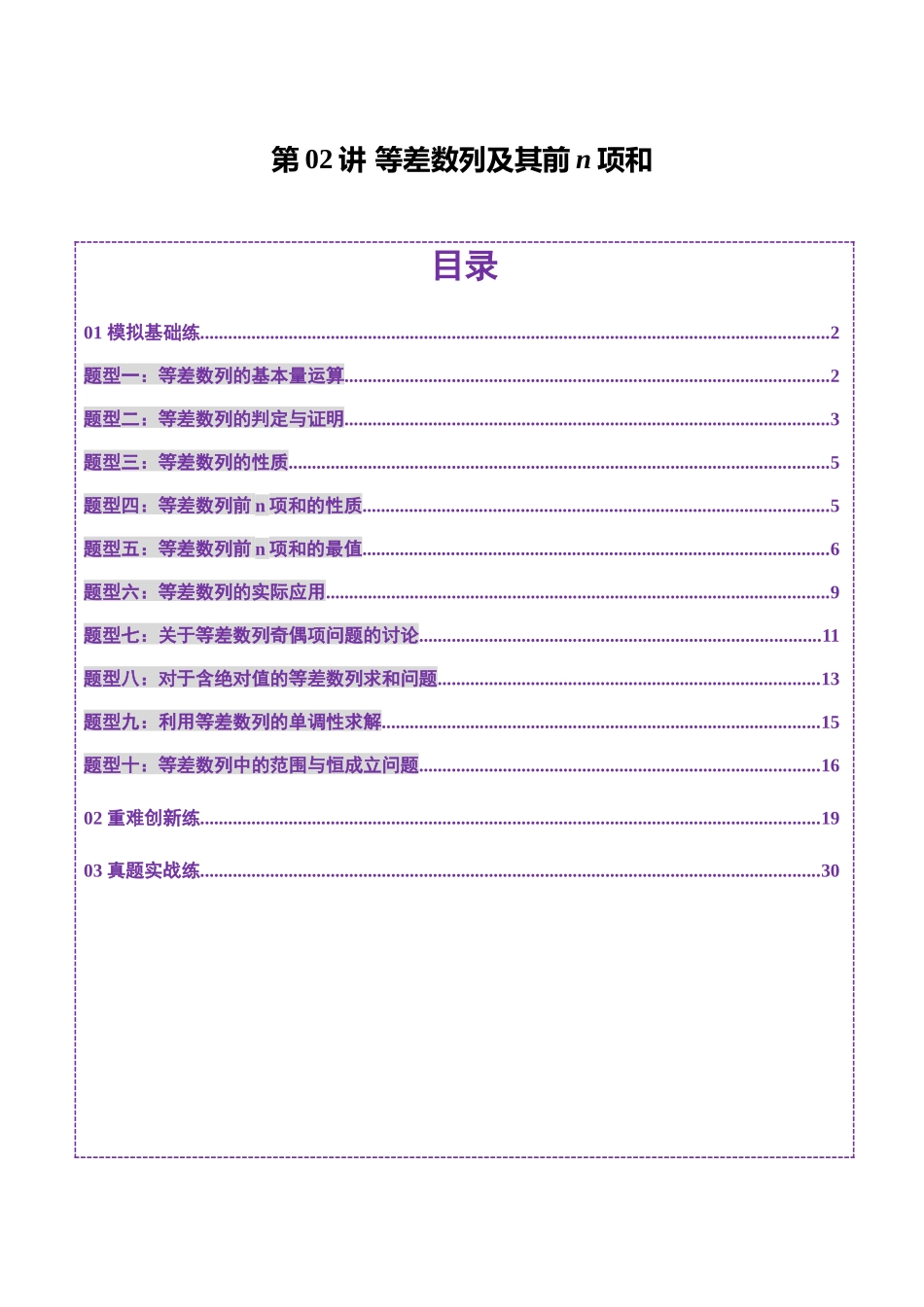 第02讲 等差数列及其前n项和（十大题型）（练习）（解析版）-【上好课】2025年高考数学一轮复习讲练测（新教材新高考）.docx_第1页