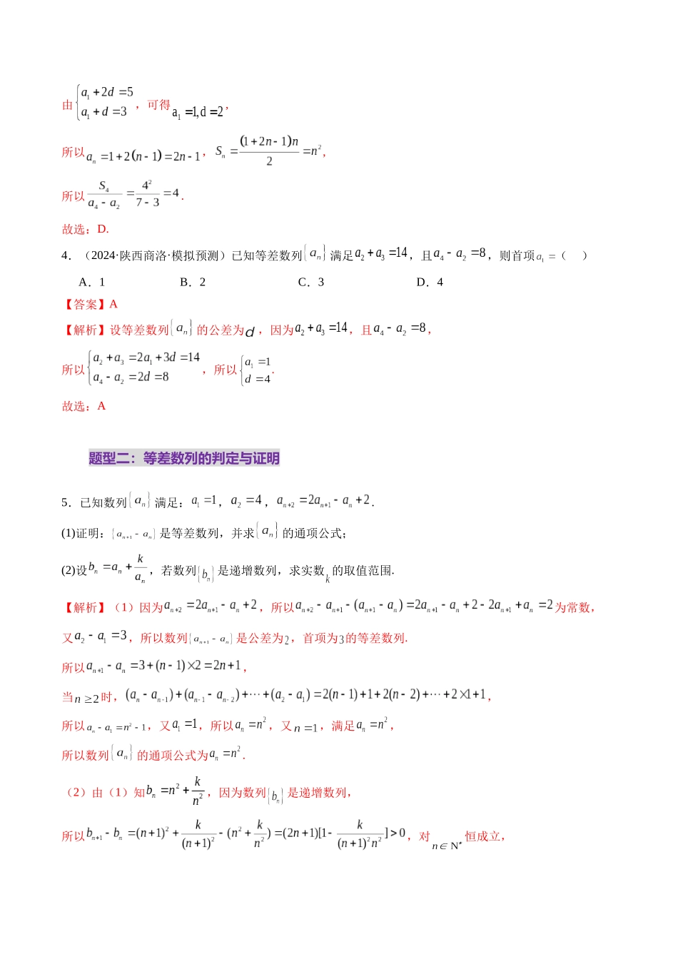 第02讲 等差数列及其前n项和（十大题型）（练习）（解析版）-【上好课】2025年高考数学一轮复习讲练测（新教材新高考）.docx_第3页