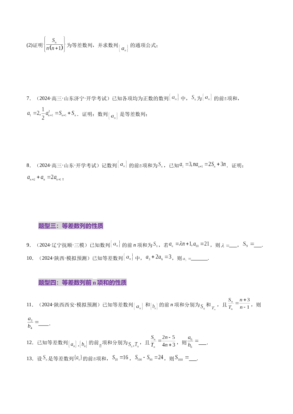 第02讲 等差数列及其前n项和（十大题型）（练习）（原卷版）-【上好课】2025年高考数学一轮复习讲练测（新教材新高考）.docx_第3页