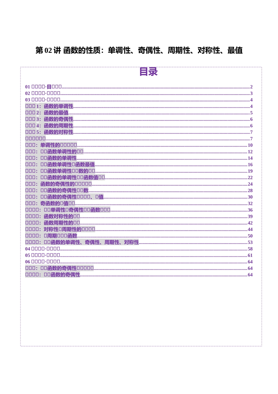 第02讲 函数的性质：单调性、奇偶性、周期性、对称性、最值（十六大题型）（讲义）（解析版）-【上好课】2025年高考数学一轮复习讲练测（新教材新高考）.docx_第1页