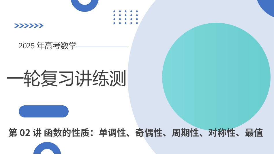 第02讲 函数的性质：单调性、奇偶性、周期性、对称性、最值（十六大题型）（课件）（课件）-【上好课】2025年高考数学一轮复习讲练测（新教材新高考）.pptx_第1页