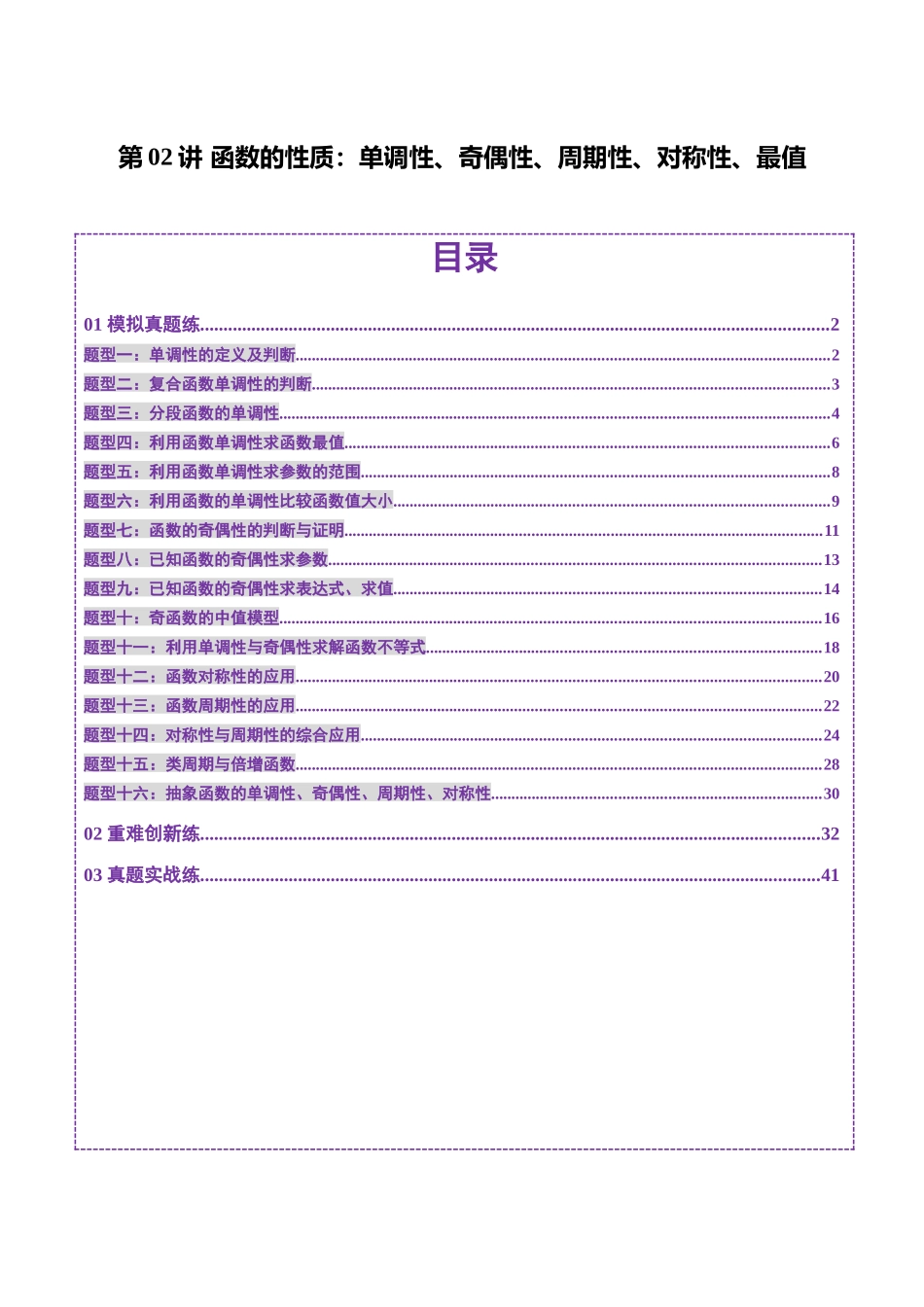 第02讲 函数的性质：单调性、奇偶性、周期性、对称性、最值（十六大题型）（练习）（解析版）-【上好课】2025年高考数学一轮复习讲练测（新教材新高考）.docx_第1页