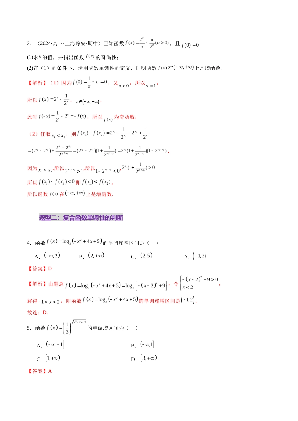第02讲 函数的性质：单调性、奇偶性、周期性、对称性、最值（十六大题型）（练习）（解析版）-【上好课】2025年高考数学一轮复习讲练测（新教材新高考）.docx_第3页