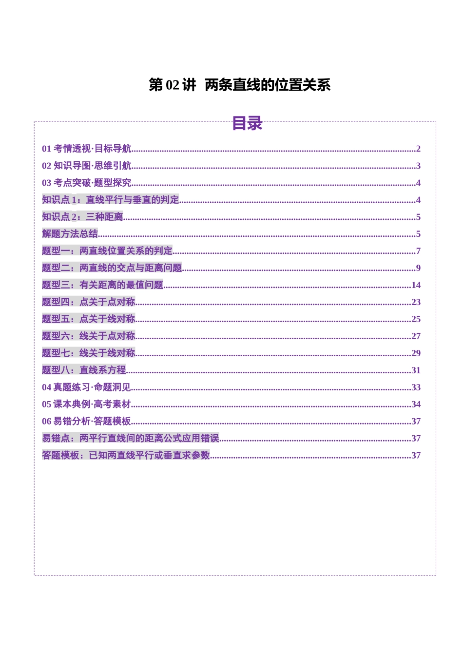 第02讲 两条直线的位置关系（八大题型）（讲义）（解析版）-【上好课】2025年高考数学一轮复习讲练测（新教材新高考）.docx_第1页