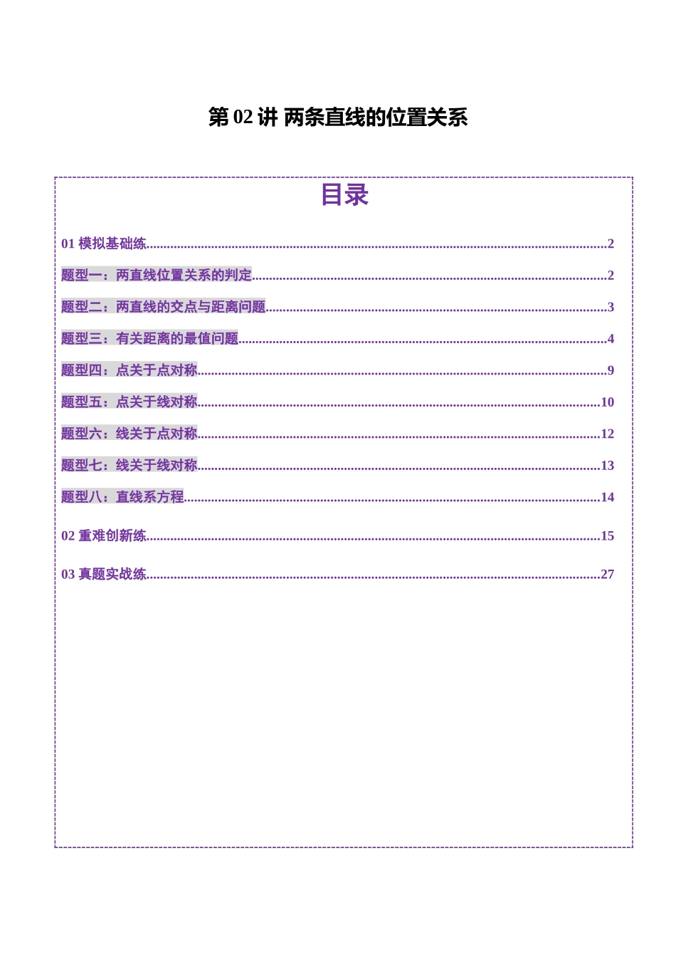 第02讲 两条直线的位置关系（八大题型）（练习）（解析版）-【上好课】2025年高考数学一轮复习讲练测（新教材新高考）.docx_第1页