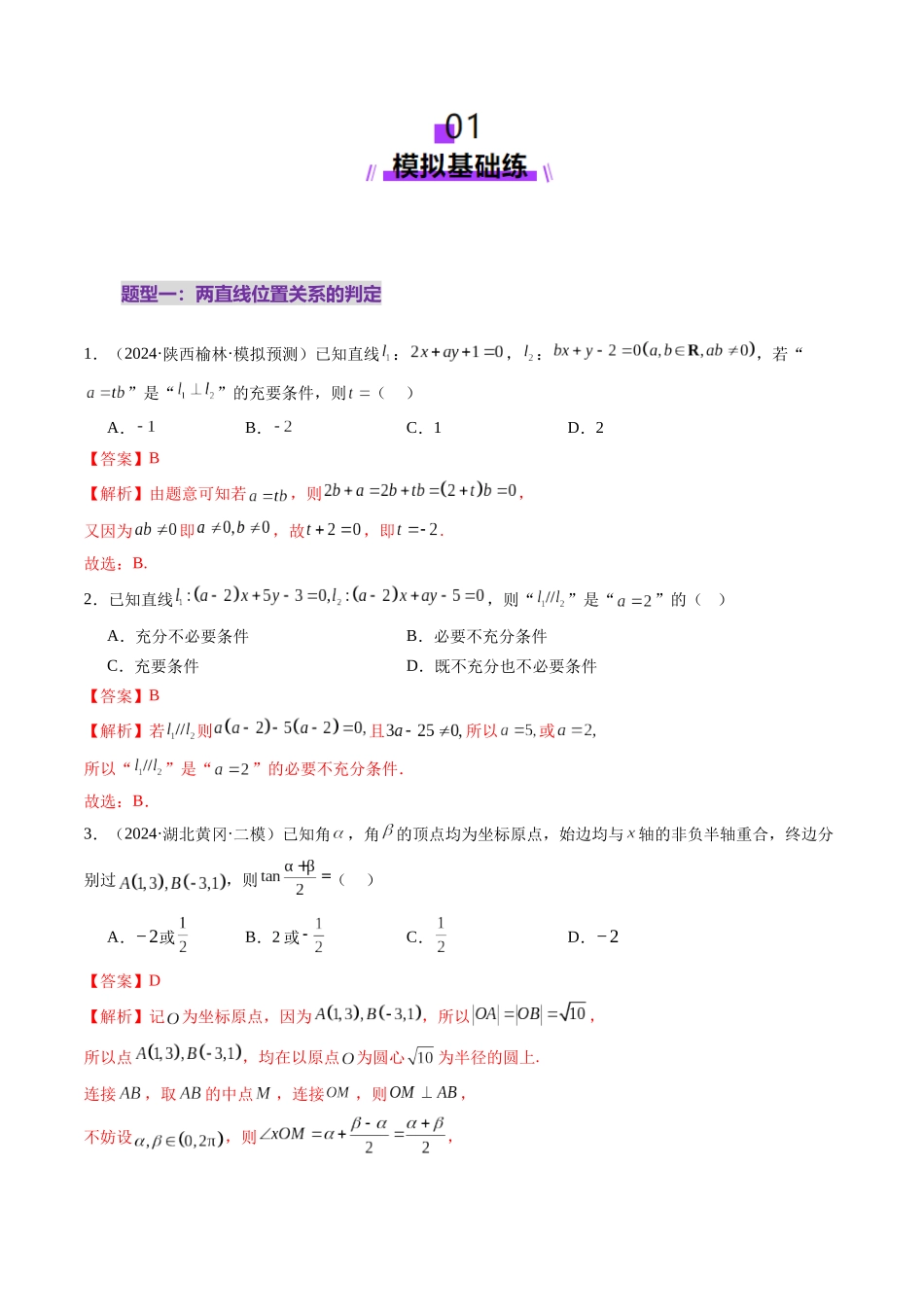 第02讲 两条直线的位置关系（八大题型）（练习）（解析版）-【上好课】2025年高考数学一轮复习讲练测（新教材新高考）.docx_第2页