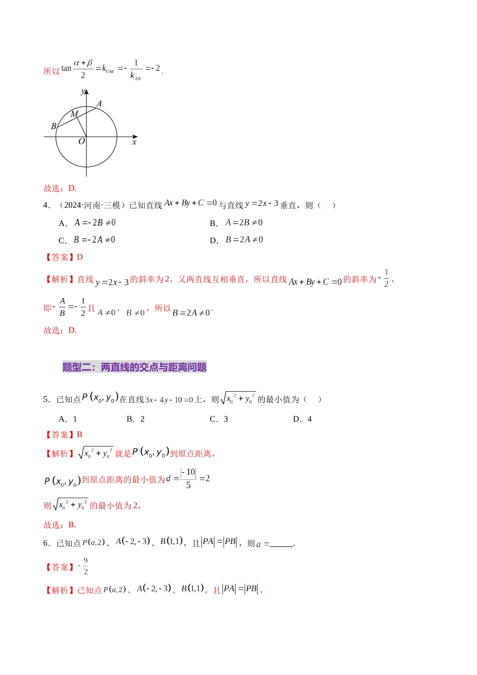 第02讲 两条直线的位置关系（八大题型）（练习）（解析版）-【上好课】2025年高考数学一轮复习讲练测（新教材新高考）.docx_第3页