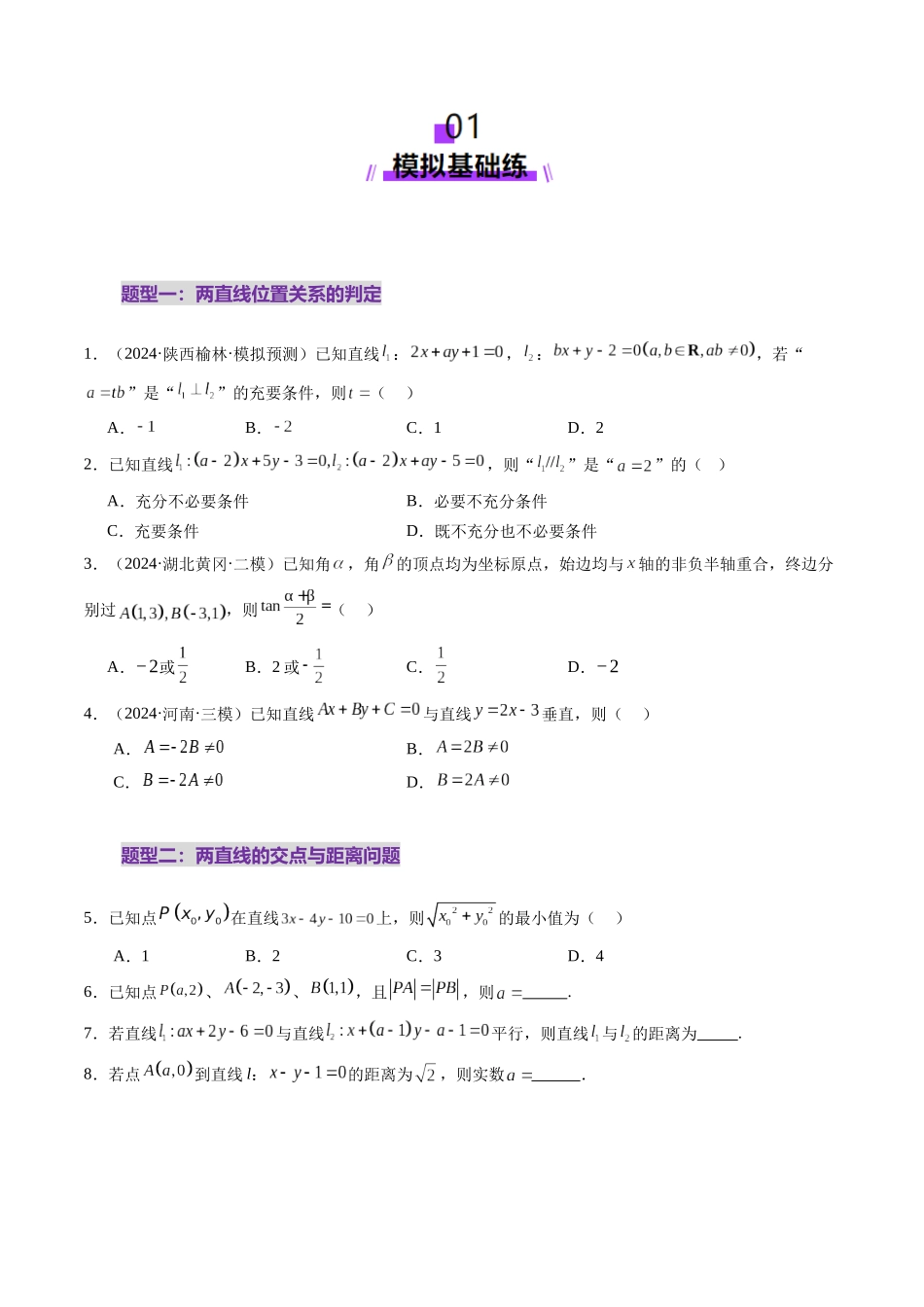 第02讲 两条直线的位置关系（八大题型）（练习）（原卷版）-【上好课】2025年高考数学一轮复习讲练测（新教材新高考）.docx_第2页