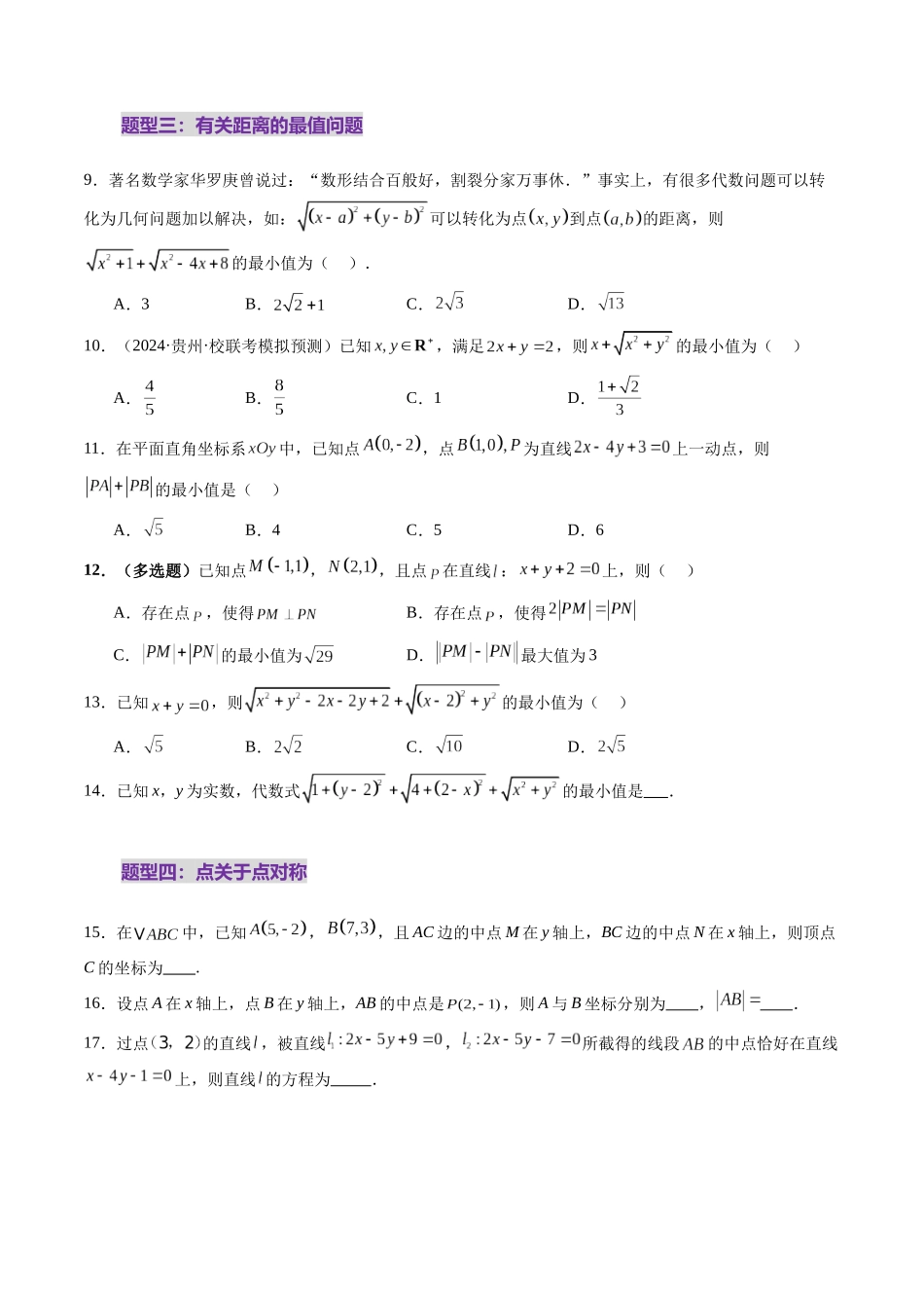 第02讲 两条直线的位置关系（八大题型）（练习）（原卷版）-【上好课】2025年高考数学一轮复习讲练测（新教材新高考）.docx_第3页