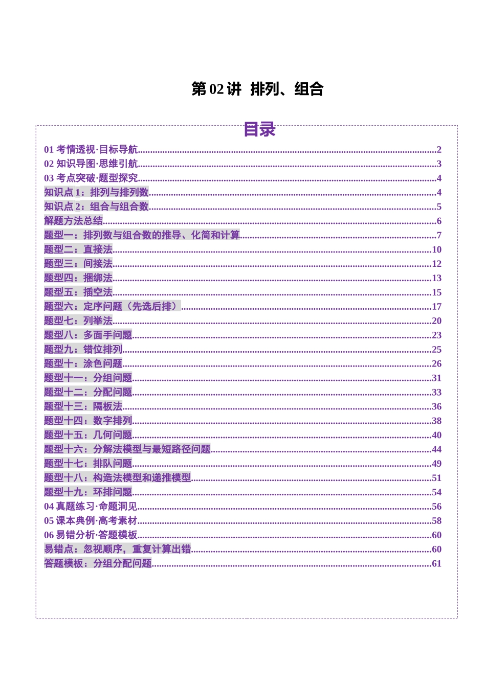 第02讲 排列、组合（十九大题型）（讲义）（解析版）-【上好课】2025年高考数学一轮复习讲练测（新教材新高考）.docx_第1页