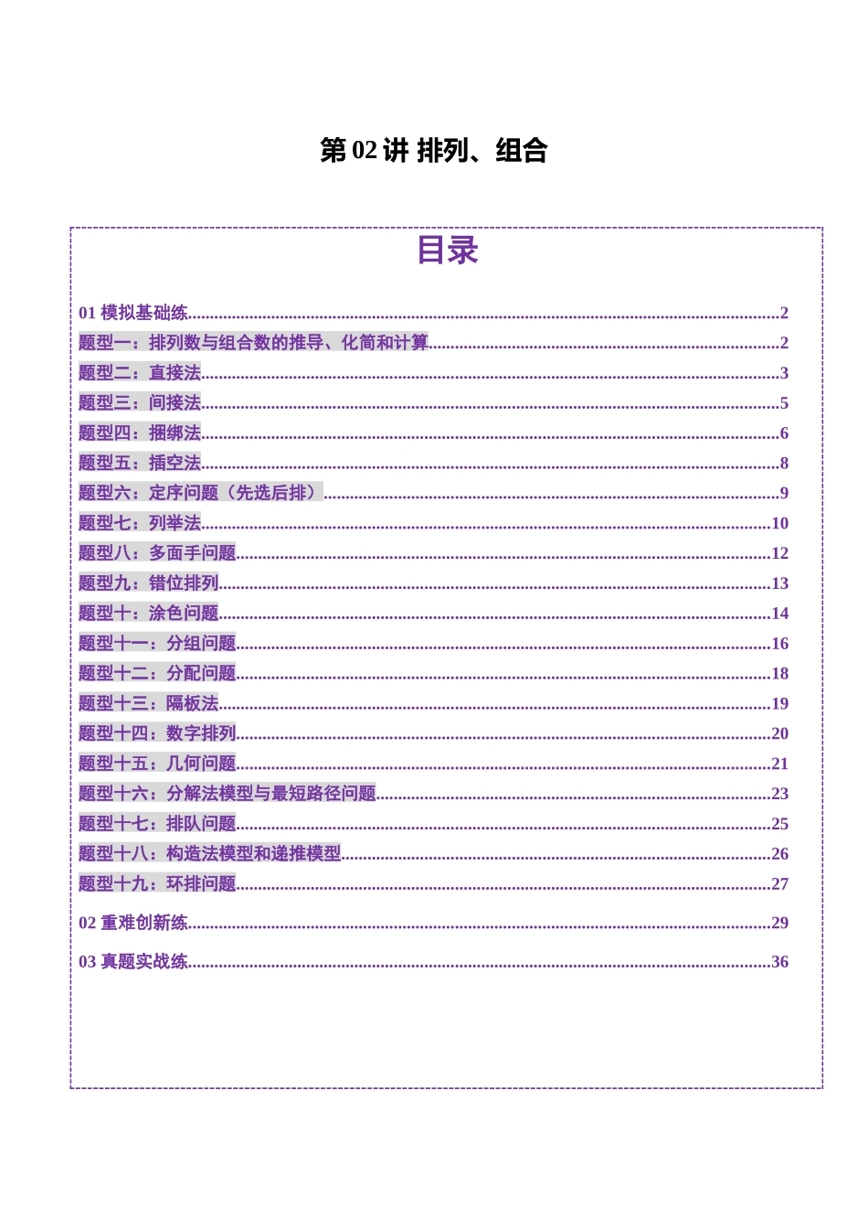 第02讲 排列、组合（十九大题型）（练习）（解析版）-【上好课】2025年高考数学一轮复习讲练测（新教材新高考）.docx_第1页