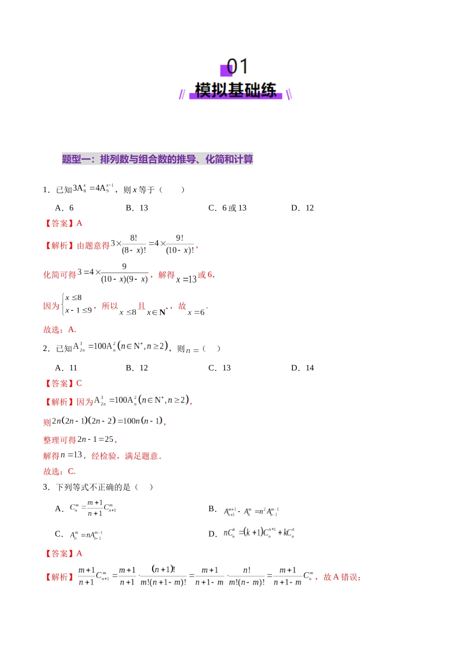 第02讲 排列、组合（十九大题型）（练习）（解析版）-【上好课】2025年高考数学一轮复习讲练测（新教材新高考）.docx_第2页