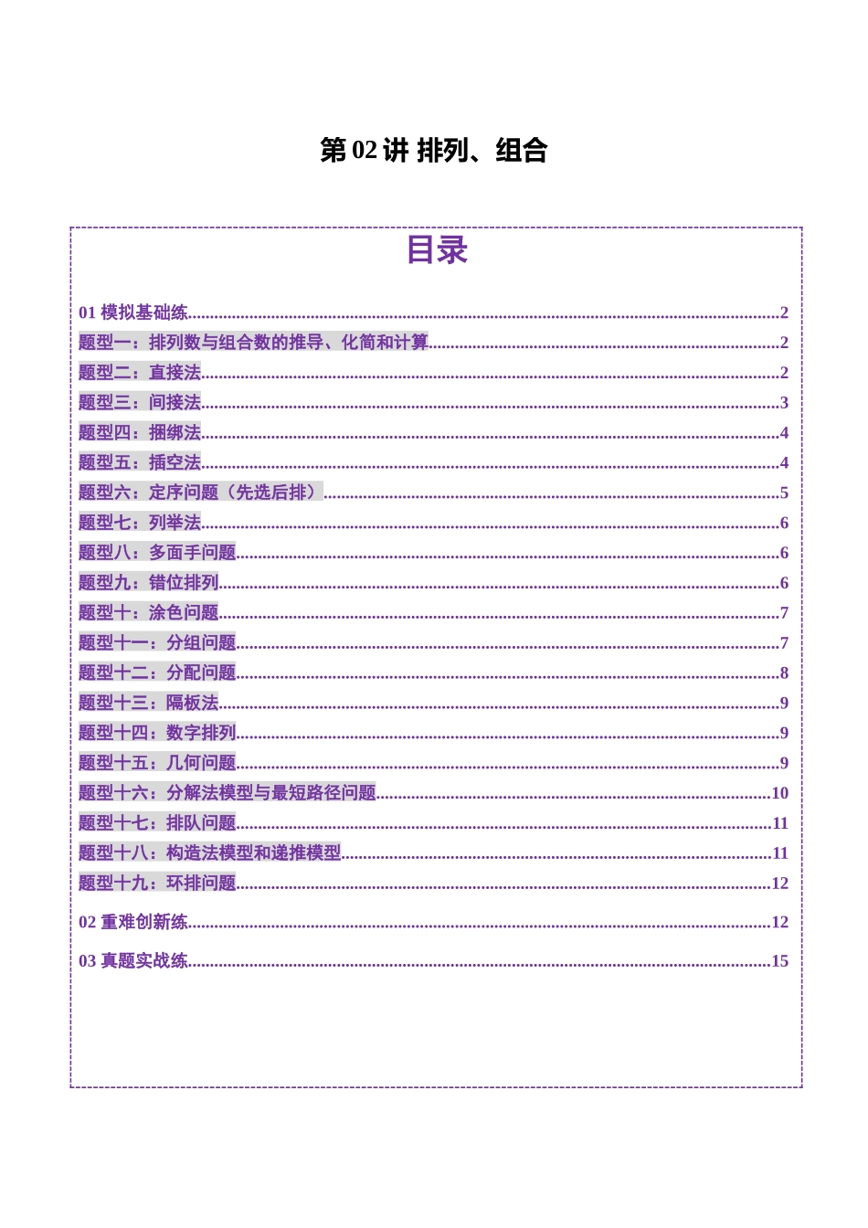 第02讲 排列、组合（十九大题型）（练习）（原卷版）-【上好课】2025年高考数学一轮复习讲练测（新教材新高考）.docx_第1页