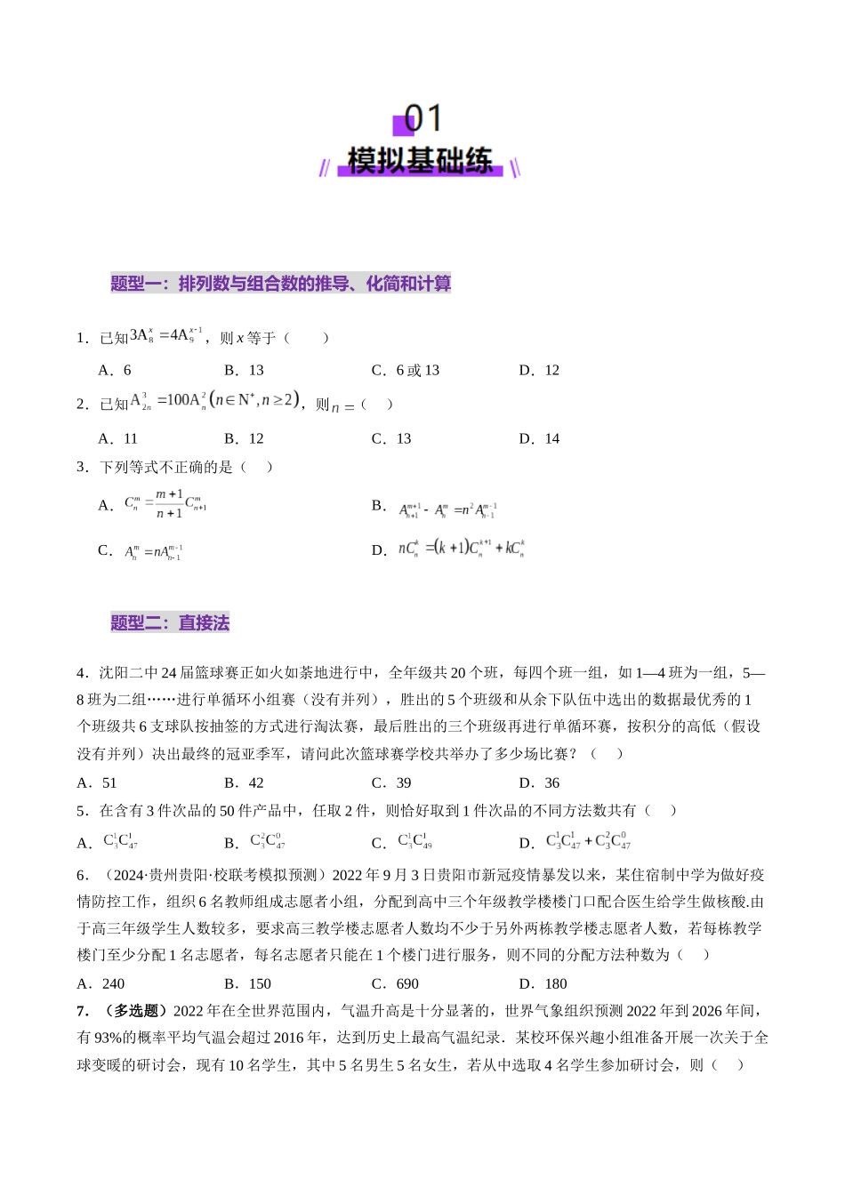 第02讲 排列、组合（十九大题型）（练习）（原卷版）-【上好课】2025年高考数学一轮复习讲练测（新教材新高考）.docx_第2页