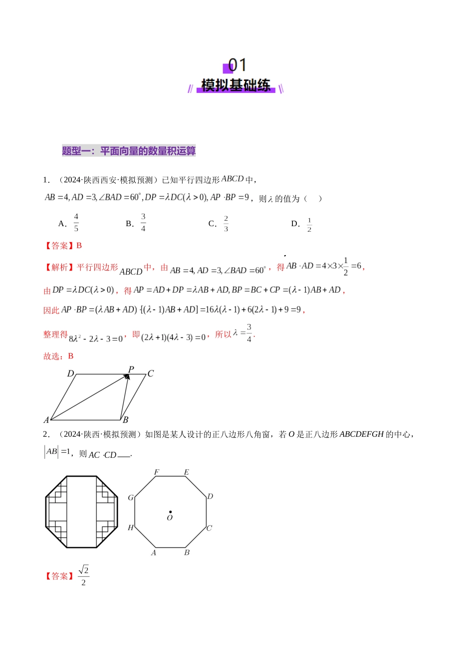 第02讲 平面向量的数量积及其应用（八大题型）（练习）（解析版）-【上好课】2025年高考数学一轮复习讲练测（新教材新高考）.docx_第2页