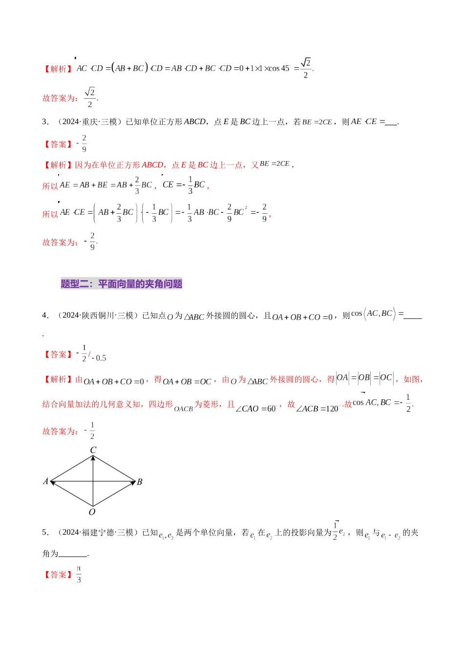第02讲 平面向量的数量积及其应用（八大题型）（练习）（解析版）-【上好课】2025年高考数学一轮复习讲练测（新教材新高考）.docx_第3页