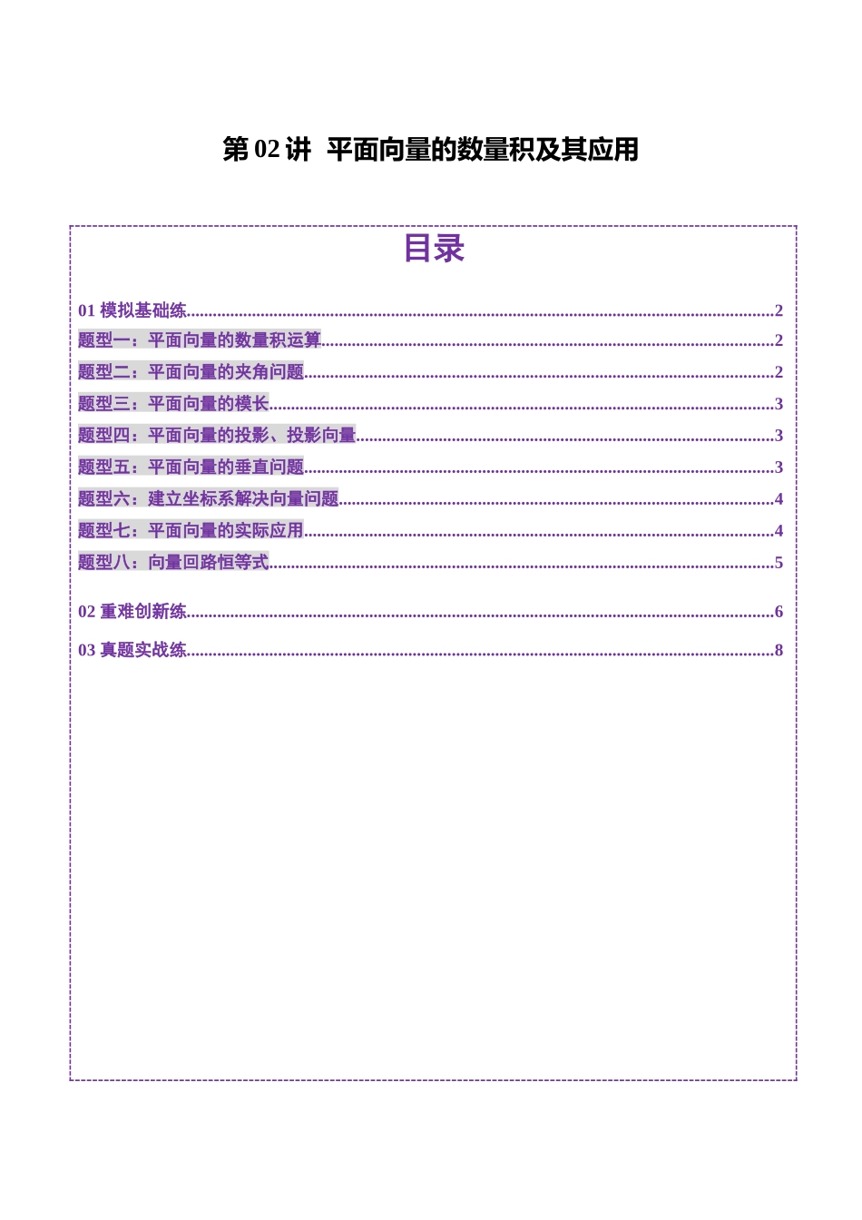 第02讲 平面向量的数量积及其应用（八大题型）（练习）（原卷版）-【上好课】2025年高考数学一轮复习讲练测（新教材新高考）.docx_第1页