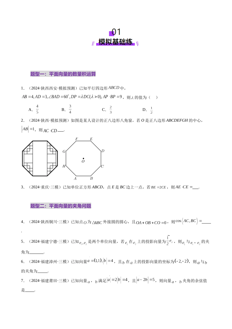 第02讲 平面向量的数量积及其应用（八大题型）（练习）（原卷版）-【上好课】2025年高考数学一轮复习讲练测（新教材新高考）.docx_第2页