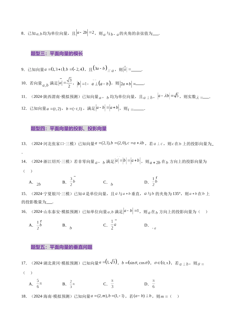 第02讲 平面向量的数量积及其应用（八大题型）（练习）（原卷版）-【上好课】2025年高考数学一轮复习讲练测（新教材新高考）.docx_第3页