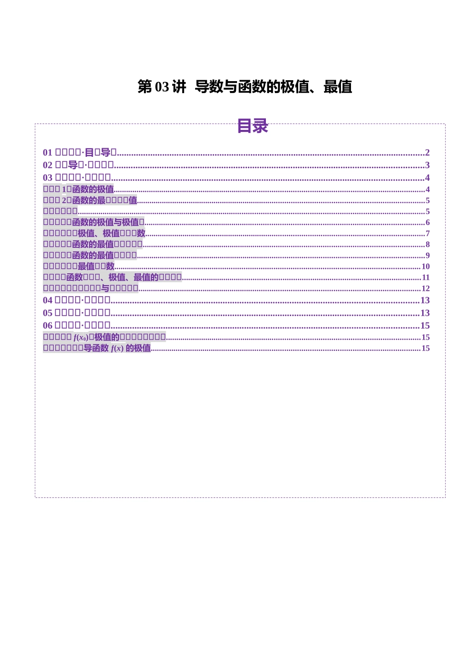 第03讲 导数与函数的极值、最值（七大题型）（讲义）（原卷版）-【上好课】2025年高考数学一轮复习讲练测（新教材新高考）.docx_第1页