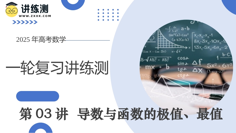 第03讲 导数与函数的极值、最值（七大题型）（课件）-【上好课】2025年高考数学一轮复习讲练测（新教材新高考）.pptx_第1页
