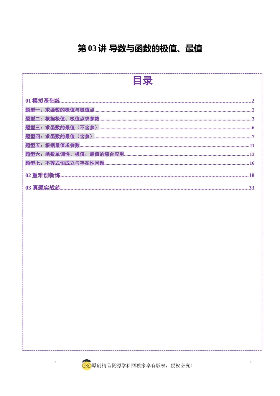 第03讲 导数与函数的极值、最值（七大题型）（练习）（解析版）-【上好课】2025年高考数学一轮复习讲练测（新教材新高考）.docx_第1页
