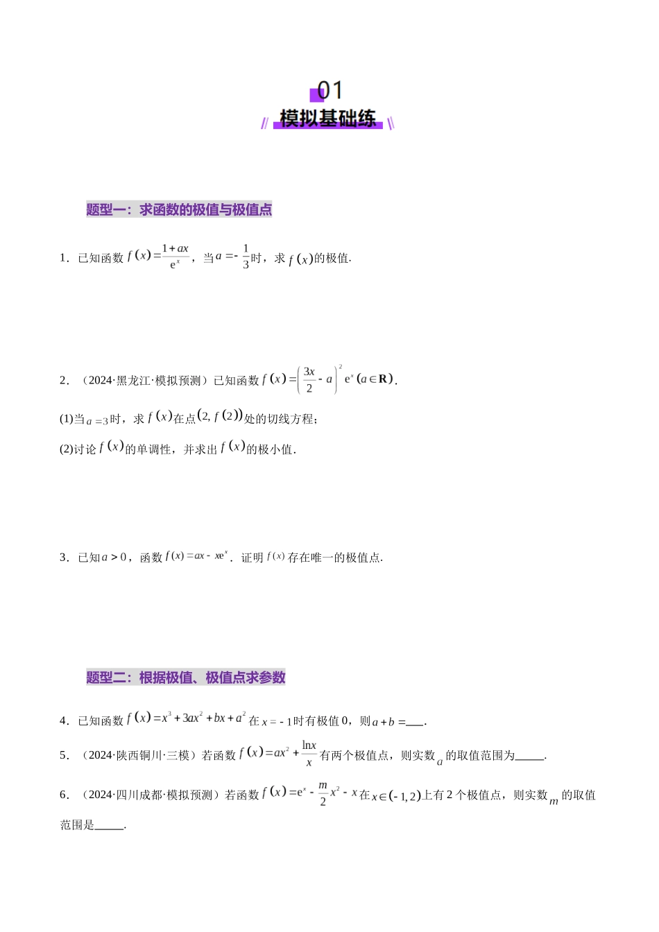 第03讲 导数与函数的极值、最值（七大题型）（练习）（原卷版）-【上好课】2025年高考数学一轮复习讲练测（新教材新高考）.docx_第2页