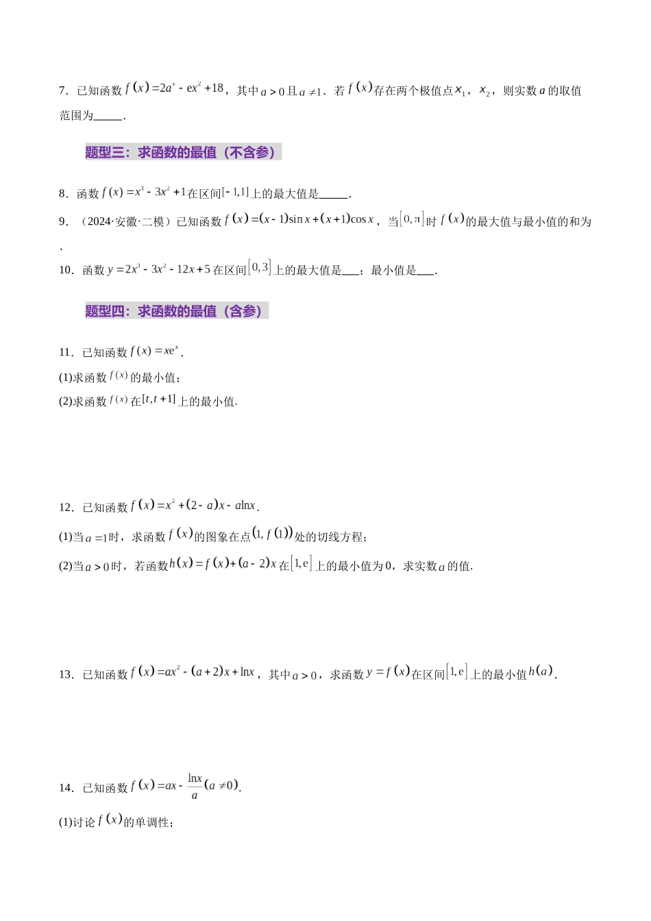 第03讲 导数与函数的极值、最值（七大题型）（练习）（原卷版）-【上好课】2025年高考数学一轮复习讲练测（新教材新高考）.docx_第3页