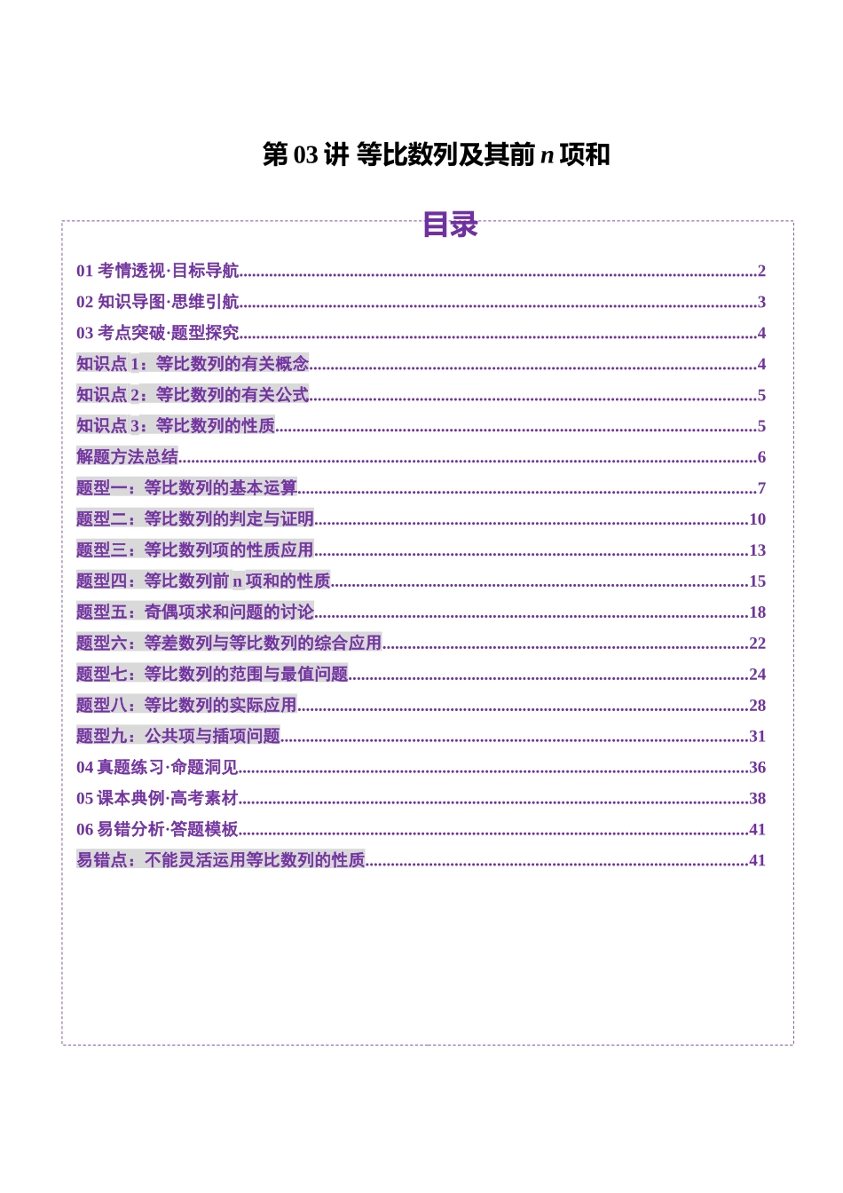 第03讲 等比数列及其前n项和（九大题型）（讲义）（解析版）-【上好课】2025年高考数学一轮复习讲练测（新教材新高考）.docx_第1页