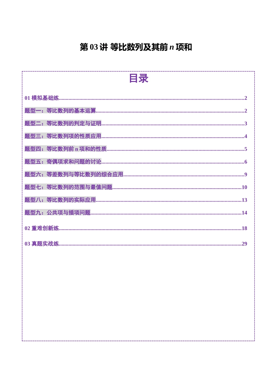 第03讲 等比数列及其前n项和（九大题型）（练习）（解析版）-【上好课】2025年高考数学一轮复习讲练测（新教材新高考）.docx_第1页