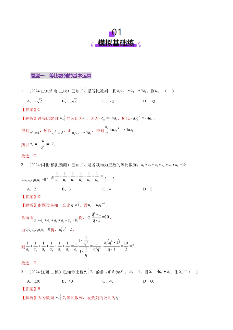 第03讲 等比数列及其前n项和（九大题型）（练习）（解析版）-【上好课】2025年高考数学一轮复习讲练测（新教材新高考）.docx_第2页
