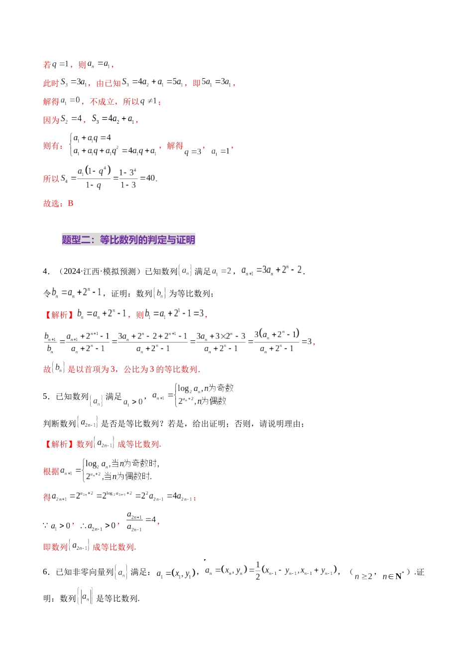 第03讲 等比数列及其前n项和（九大题型）（练习）（解析版）-【上好课】2025年高考数学一轮复习讲练测（新教材新高考）.docx_第3页
